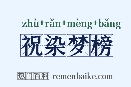 祝染梦榜是什么意思的图片